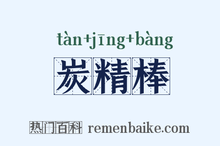 炭精棒是什么意思的图片